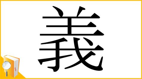 義部首|漢字「義」の書き順・部首・画数・意味や読み方